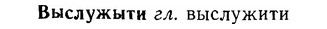 06-114_0567_%D0%92%D1%8B%D1%81%D0%BB%D1%83%D0%B6%D1%8B%D1%82%D0%B8.jpg