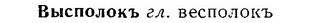 06-125_0618_%D0%92%D1%8B%D1%81%D0%BF%D0%BE%D0%BB%D0%BE%D0%BA%D1%8A.jpg