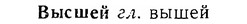 06-143_0694_%D0%92%D1%8B%D1%81%D1%88%D0%B5%D0%B9.jpg