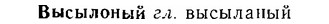 06-147_0700_%D0%92%D1%8B%D1%81%D1%8B%D0%BB%D0%BE%D0%BD%D1%8B%D0%B9.jpg