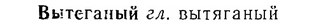 06-149_0718_%D0%92%D1%8B%D1%82%D0%B5%D0%B3%D0%B0%D0%BD%D1%8B%D0%B9.jpg