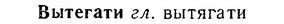 06-150_0720_%D0%92%D1%8B%D1%82%D0%B5%D0%B3%D0%B0%D1%82%D0%B8.jpg