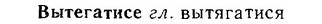 06-150_0721_%D0%92%D1%8B%D1%82%D0%B5%D0%B3%D0%B0%D1%82%D0%B8%D1%81%D0%B5.jpg