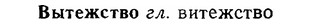 06-150_0726_%D0%92%D1%8B%D1%82%D0%B5%D0%B6%D1%81%D1%82%D0%B2%D0%BE.jpg
