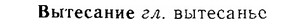 06-153_0744_%D0%92%D1%8B%D1%82%D0%B5%D1%81%D0%B0%D0%BD%D0%B8%D0%B5.jpg