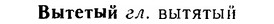06-154_0750_%D0%92%D1%8B%D1%82%D0%B5%D1%82%D1%8B%D0%B9.jpg