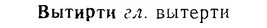06-155_0760_%D0%92%D1%8B%D1%82%D0%B8%D1%80%D1%82%D0%B8.jpg