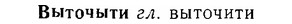 06-163_0805_%D0%92%D1%8B%D1%82%D0%BE%D1%87%D1%8B%D1%82%D0%B8.jpg