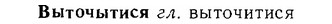 06-163_0806_%D0%92%D1%8B%D1%82%D0%BE%D1%87%D1%8B%D1%82%D0%B8%D1%81%D1%8F.jpg