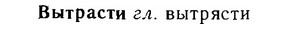06-164_0815_%D0%92%D1%8B%D1%82%D1%80%D0%B0%D1%81%D1%82%D0%B8.jpg