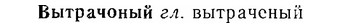 06-164_0820_%D0%92%D1%8B%D1%82%D1%80%D0%B0%D1%87%D0%BE%D0%BD%D1%8B%D0%B9.jpg