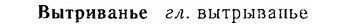 06-167_0829_%D0%92%D1%8B%D1%82%D1%80%D0%B8%D0%B2%D0%B0%D0%BD%D1%8C%D0%B5.jpg
