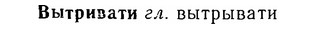 06-167_0830_%D0%92%D1%8B%D1%82%D1%80%D0%B8%D0%B2%D0%B0%D1%82%D0%B8.jpg