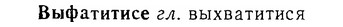 06-179_0884_%D0%92%D1%8B%D1%84%D0%B0%D1%82%D0%B8%D1%82%D0%B8%D1%81%D0%B5.jpg