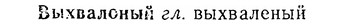 06-180_0895_%D0%92%D1%8B%D1%85%D0%B2%D0%B0%D0%BB%D0%BE%D0%BD%D1%8B%D0%B9.jpg
