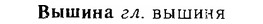 06-211_1029_%D0%92%D1%8B%D1%88%D0%B8%D0%BD%D0%B0.jpg