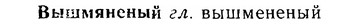 06-214_1043_%D0%92%D1%8B%D1%88%D0%BC%D1%8F%D0%BD%D0%B5%D0%BD%D1%8B%D0%B9.jpg