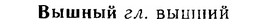 06-216_1048_%D0%92%D1%8B%D1%88%D0%BD%D1%8B%D0%B9.jpg