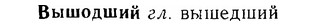 06-216_1052_%D0%92%D1%8B%D1%88%D0%BE%D0%B4%D1%88%D0%B8%D0%B9.jpg