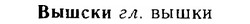 06-219_1068_%D0%92%D1%8B%D1%88%D1%81%D0%BA%D0%B8.jpg