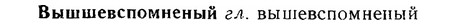 06-219_1078_%D0%92%D1%8B%D1%88%D1%88%D0%B5%D0%B2%D1%81%D0%BF%D0%BE%D0%BC%D0%BD%D0%B5%D0%BD%D1%8B%D0%B9.jpg