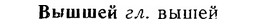 06-219_1079_%D0%92%D1%8B%D1%88%D1%88%D0%B5%D0%B9.jpg