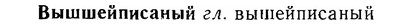 06-219_1083_%D0%92%D1%8B%D1%88%D1%88%D0%B5%D0%B9%D0%BF%D0%B8%D1%81%D0%B0%D0%BD%D1%8B%D0%B9.jpg