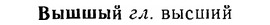 06-220_1091_%D0%92%D1%8B%D1%88%D1%88%D1%8B%D0%B9.jpg