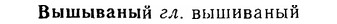 06-220_1093_%D0%92%D1%8B%D1%88%D1%8B%D0%B2%D0%B0%D0%BD%D1%8B%D0%B9.jpg