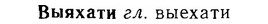 06-223_1125_%D0%92%D1%8B%D1%8F%D1%85%D0%B0%D1%82%D0%B8.jpg