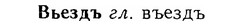 06-223_1126_%D0%92%D1%8C%D0%B5%D0%B7%D0%B4%D1%8A.jpg