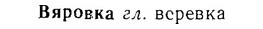06-232_1184_%D0%92%D1%8F%D1%80%D0%BE%D0%B2%D0%BA%D0%B0.jpg