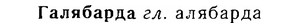 06-247_1283_%D0%93%D0%B0%D0%BB%D1%8F%D0%B1%D0%B0%D1%80%D0%B4%D0%B0.jpg