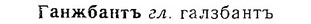 06-251_1308_%D0%93%D0%B0%D0%BD%D0%B6%D0%B1%D0%B0%D0%BD%D1%82%D1%8A.jpg