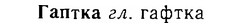 06-253_1324_%D0%93%D0%B0%D0%BF%D1%82%D0%BA%D0%B0.jpg