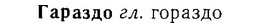 06-253_1326_%D0%93%D0%B0%D1%80%D0%B0%D0%B7%D0%B4%D0%BE.jpg