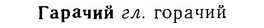 06-253_1330_%D0%93%D0%B0%D1%80%D0%B0%D1%87%D0%B8%D0%B9.jpg