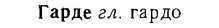 06-253_1335_%D0%93%D0%B0%D1%80%D0%B4%D0%B5.jpg