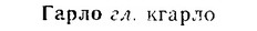 06-254_1349_%D0%93%D0%B0%D1%80%D0%BB%D0%BE.jpg
