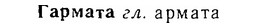 06-254_1351_%D0%93%D0%B0%D1%80%D0%BC%D0%B0%D1%82%D0%B0.jpg