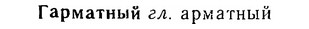 06-254_1352_%D0%93%D0%B0%D1%80%D0%BC%D0%B0%D1%82%D0%BD%D1%8B%D0%B9.jpg