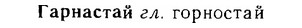 06-255_1354_%D0%93%D0%B0%D1%80%D0%BD%D0%B0%D1%81%D1%82%D0%B0%D0%B9.jpg