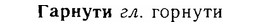 06-255_1360_%D0%93%D0%B0%D1%80%D0%BD%D1%83%D1%82%D0%B8.jpg
