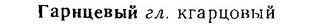 06-255_1363_%D0%93%D0%B0%D1%80%D0%BD%D1%86%D0%B5%D0%B2%D1%8B%D0%B9.jpg