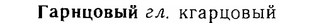 06-255_1364_%D0%93%D0%B0%D1%80%D0%BD%D1%86%D0%BE%D0%B2%D1%8B%D0%B9.jpg