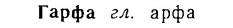 06-255_1372_%D0%93%D0%B0%D1%80%D1%84%D0%B0.jpg