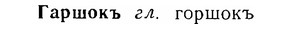 06-256_1380_%D0%93%D0%B0%D1%80%D1%88%D0%BE%D0%BA%D1%8A.jpg