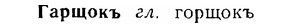 06-256_1382_%D0%93%D0%B0%D1%80%D1%89%D0%BE%D0%BA%D1%8A.jpg