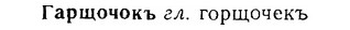 06-256_1383_%D0%93%D0%B0%D1%80%D1%89%D0%BE%D1%87%D0%BE%D0%BA%D1%8A.jpg