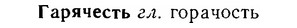 06-256_1384_%D0%93%D0%B0%D1%80%D1%8F%D1%87%D0%B5%D1%81%D1%82%D1%8C.jpg